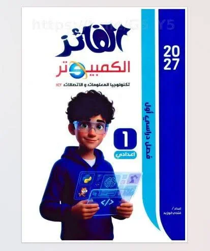 image about 📖 تحميل كتاب الفائز كمبيوتر للصف الأول الإعدادي الترم الأول 2027 PDF | شرح وتدريبات قوية