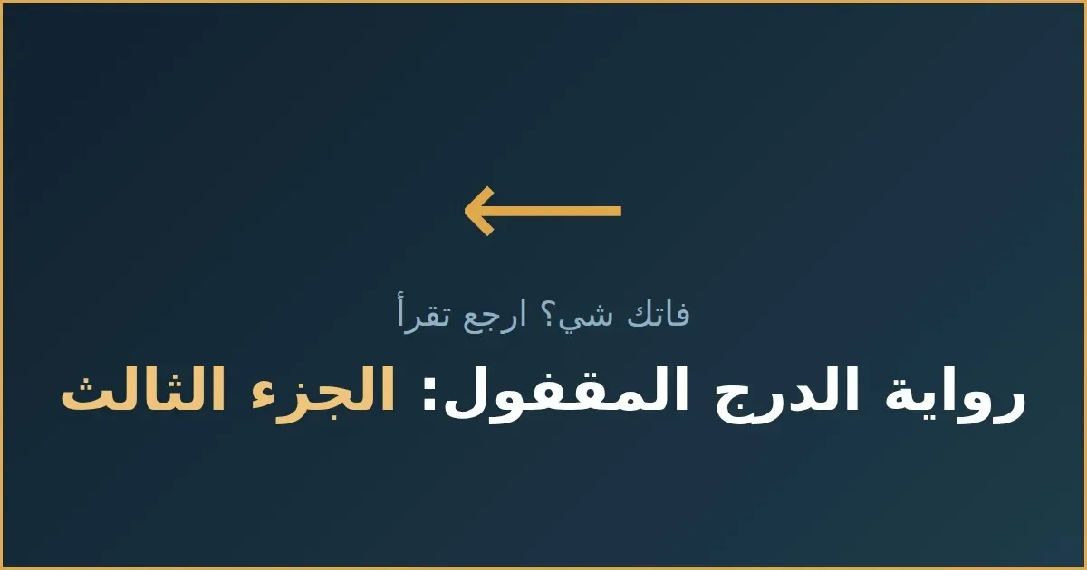 image about  رواية الدرج المقفول: الجزء الرابع | فيصل عند الباب
