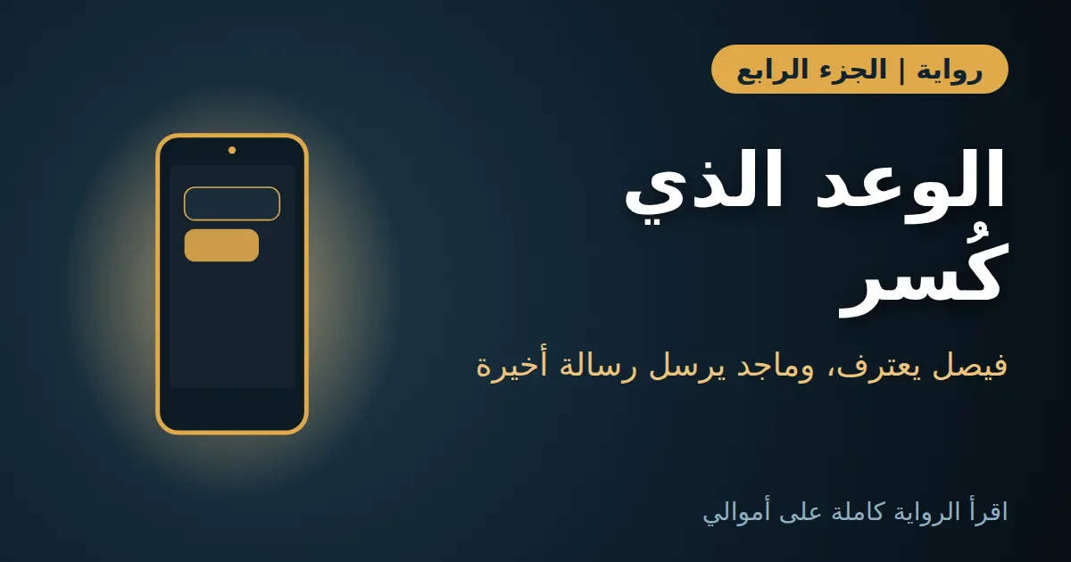 image about  رواية الدرج المقفول: الجزء الرابع | فيصل عند الباب
