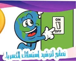 image about أفكار ذكية وبسيطة لتقليل فاتورة الكهرباء في بيتك