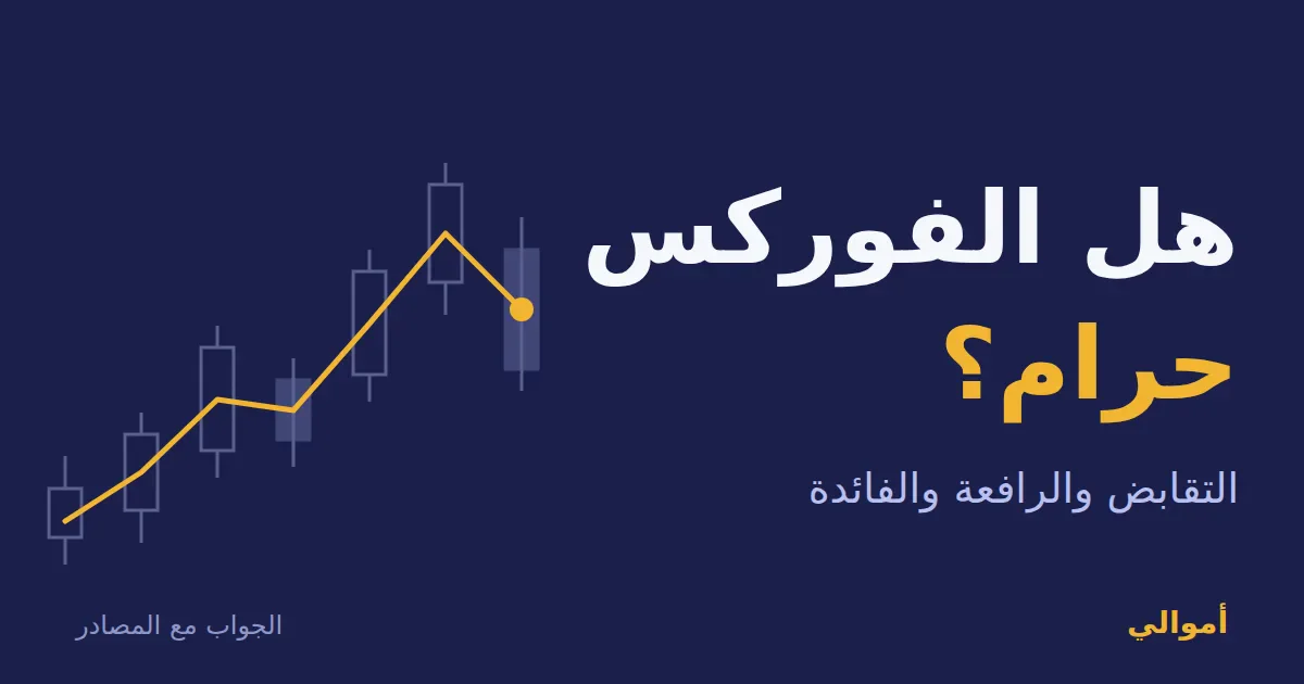 image about هل الفوركس حرام؟ الجواب الكامل بين اختلاف العلماء ومخاطر التداول