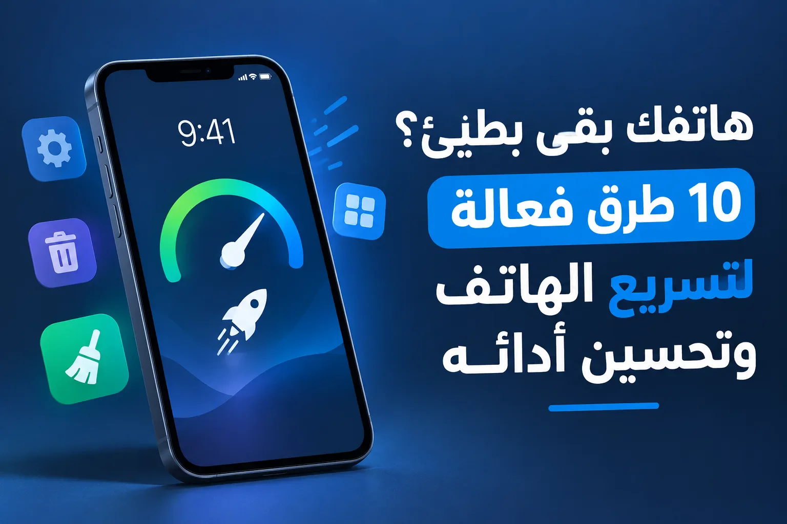 image about هاتفك بقى بطيئ؟ 10 طرق فعالة لتسريع الهاتف وتحسين أدائه