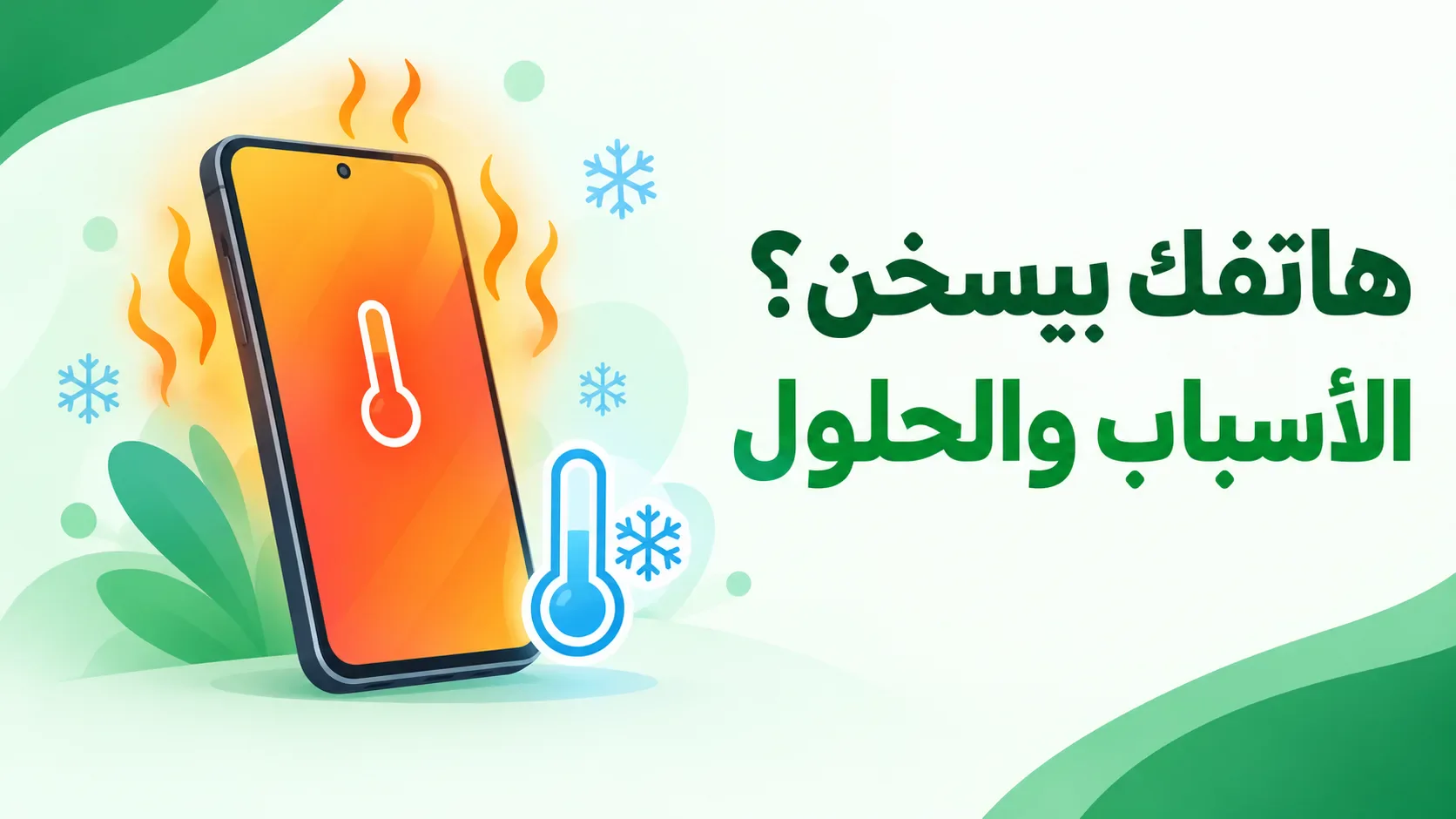 image about هاتفك بيسخن؟ 8 أسباب شائعة وطرق عملية للتعامل معها