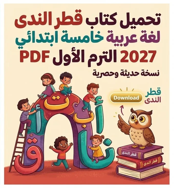 image about 📥 تحميل كتاب قطر الندى لغة عربية للصف الخامس الابتدائي الترم الأول 2027 PDF | أحدث نسخة