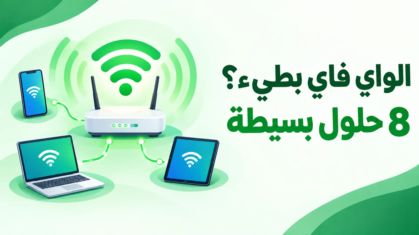 image about الواي فاي بطيء؟ 8 خطوات بسيطة لتحسين سرعة الإنترنت في بيتك