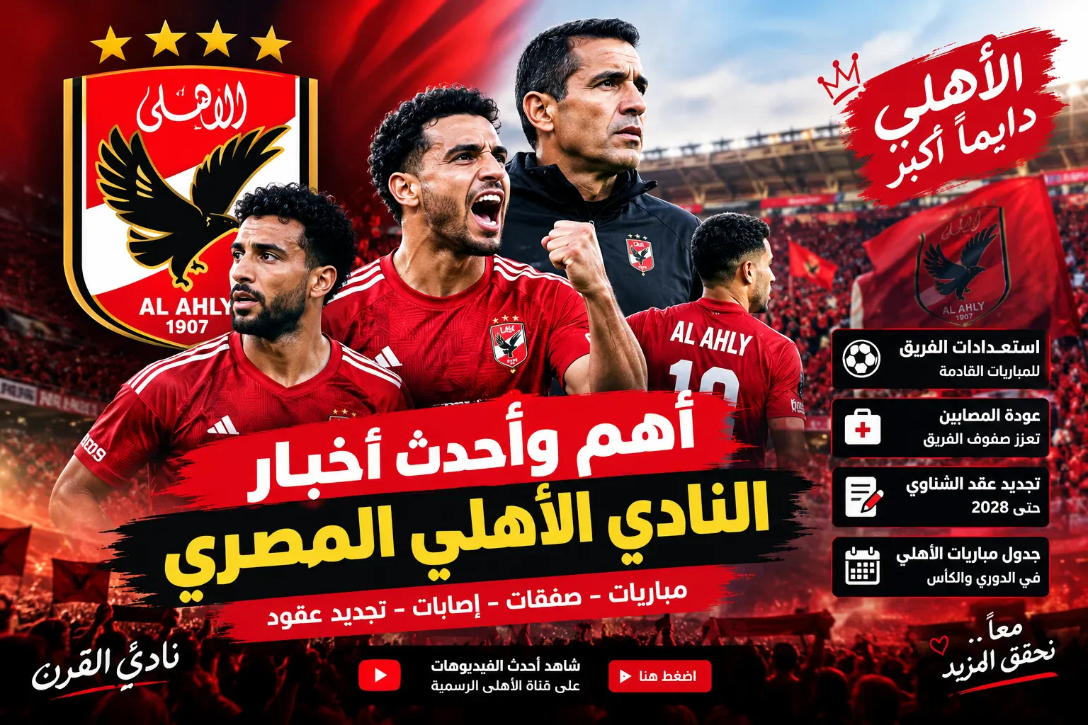 image about أهم وأحدث أخبار النادي الأهلي المصري 2026.. استعدادات قوية وطموحات لا تتوقف