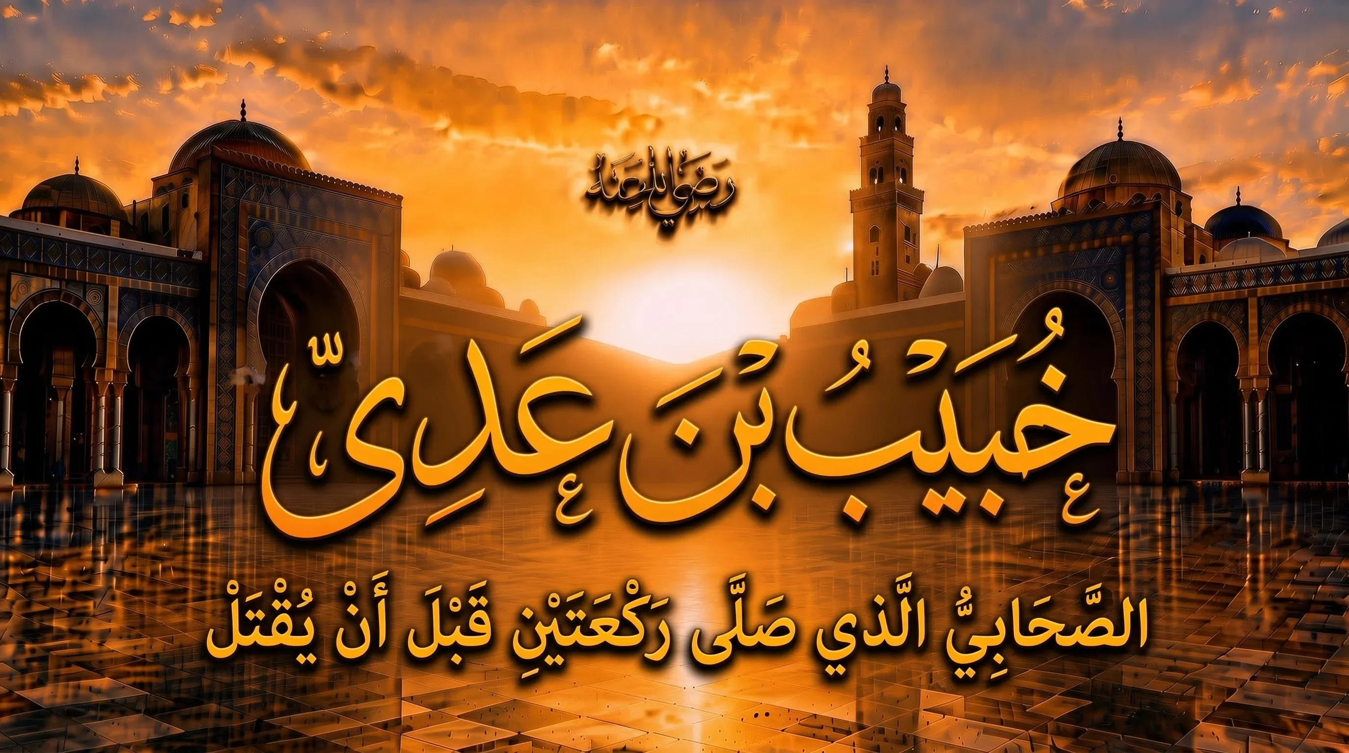 image about خُبيب بن عدي رضي الله عنه.. الصحابي الذي صلى ركعتين قبل أن يُقتل