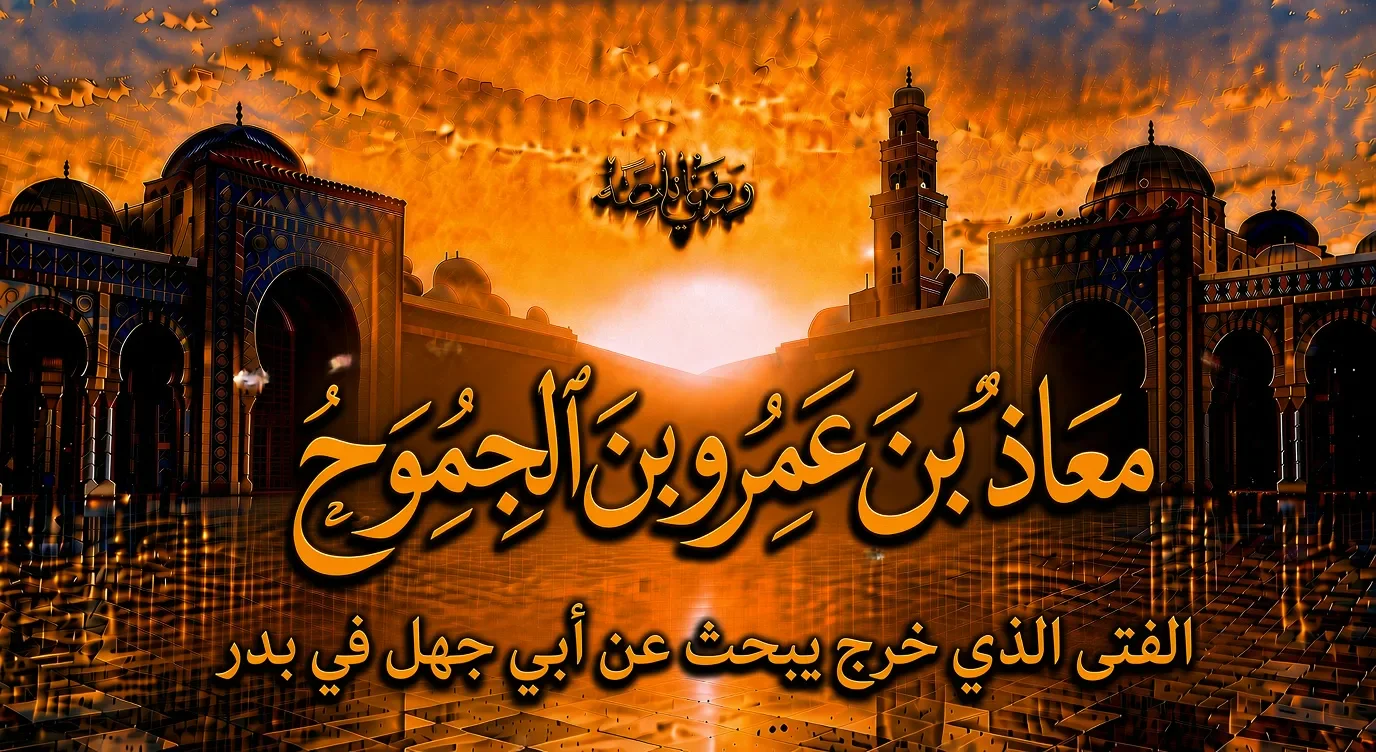 image about معاذ بن عمرو بن الجموح رضي الله عنه.. الفتى الذي خرج يبحث عن أبي جهل في بدر