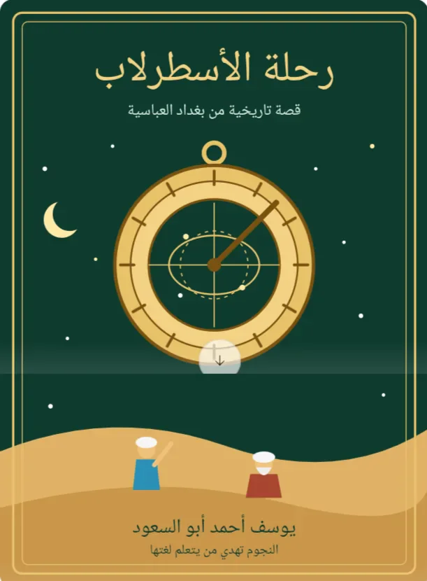 image about رحله الاسطرلاب و المغامرات 