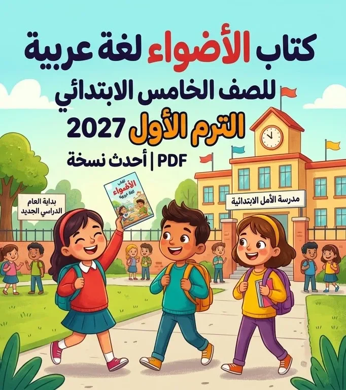 image about 📥 تحميل كتاب الأضواء لغة عربية للصف الخامس الابتدائي الترم الأول 2027 PDF | أحدث نسخة