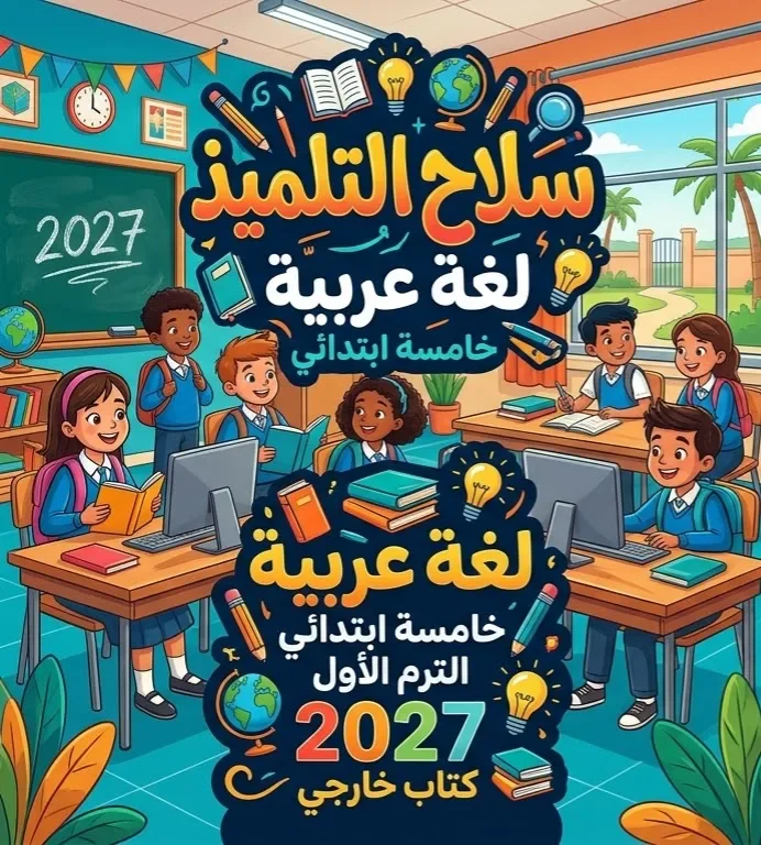image about 📥 تحميل كتاب سلاح التلميذ لغة عربية خامسة ابتدائي الترم الأول 2027 PDF