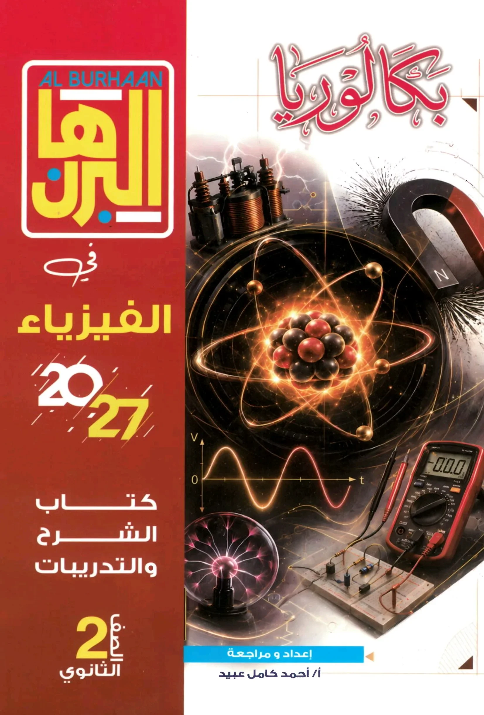 image about تحميل كتاب المعاصر رياضيات تانية بكالوريا 2027 الجزء الأول الترم الأول كامل + دليل واضح للطلاب والمعلمين + الإجابات