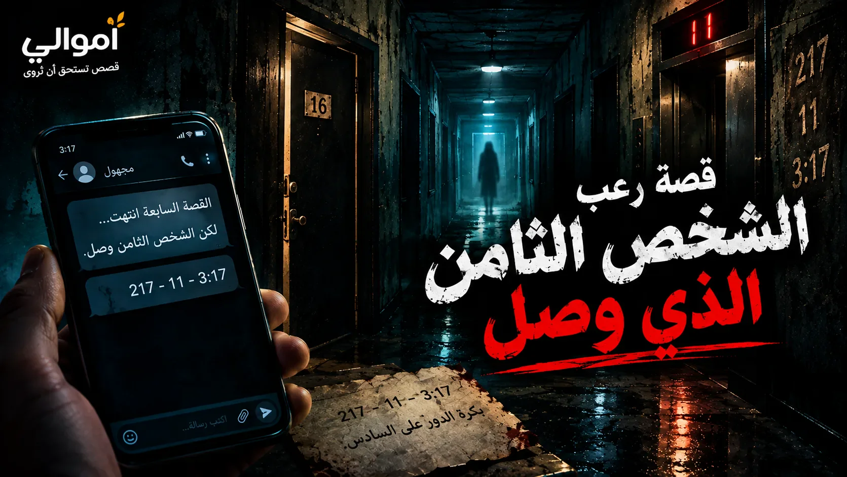 image about قصة رعب: الشخص الثامن الذي وصل