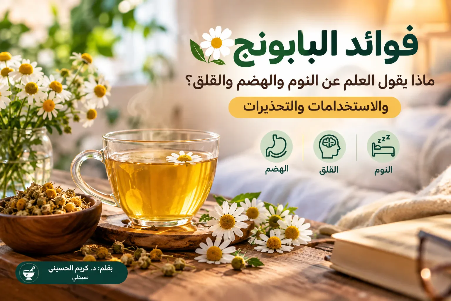 image about فوائد البابونج: ماذا يقول العلم عن النوم والهضم والقلق؟ والاستخدامات والتحذيرات