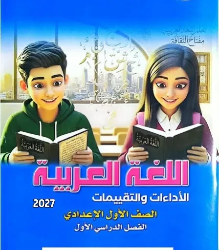 image about 📥 تحميل كتاب التقييمات لغة عربية للصف الأول الإعدادي الترم الأول 2027 PDF