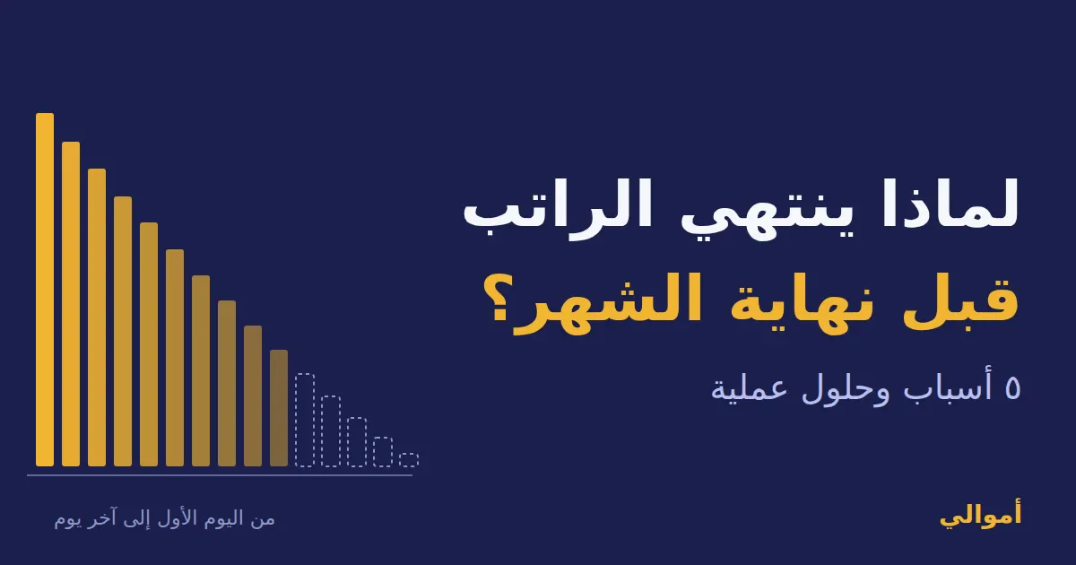 image about لماذا ينتهي الراتب قبل نهاية الشهر؟ 5 أسباب وحلول عملية
