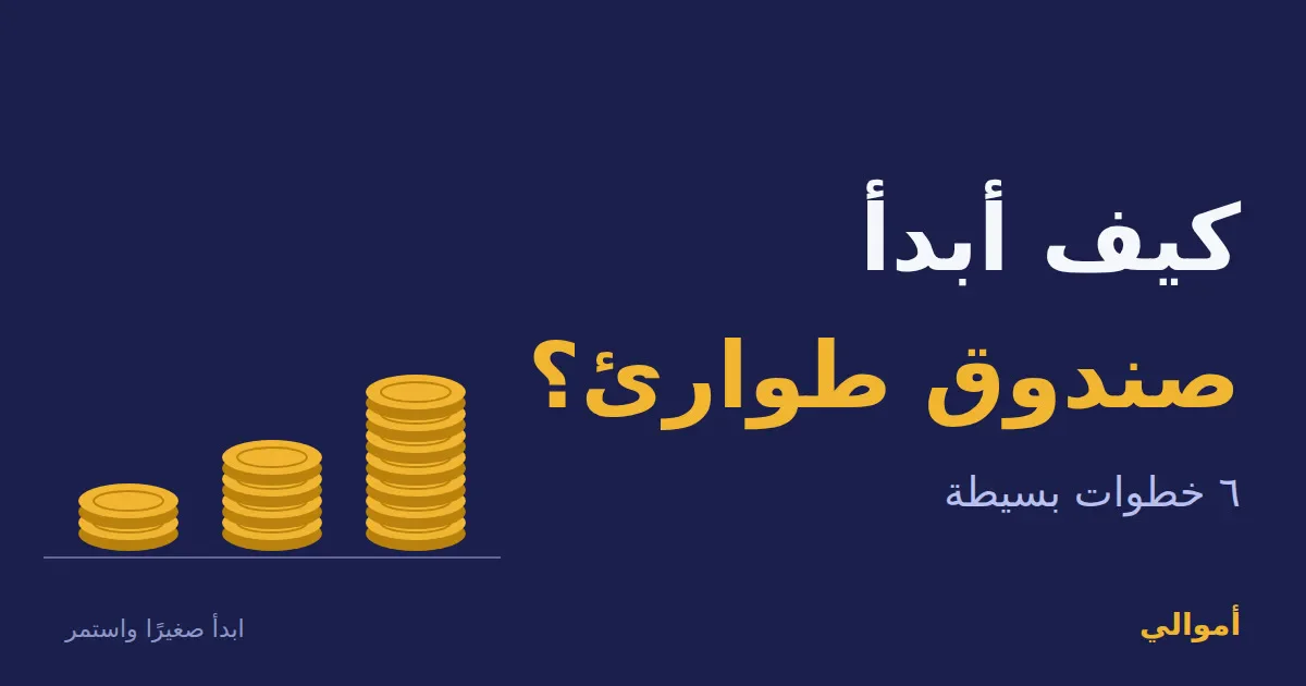 image about كيف أبدأ صندوق طوارئ بمبلغ صغير؟ دليل مبسط في 6 خطوات