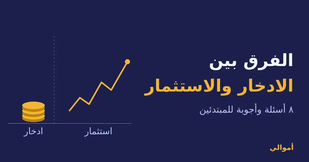 image about الفرق بين الادخار والاستثمار: 8 أسئلة وأجوبة للمبتدئين