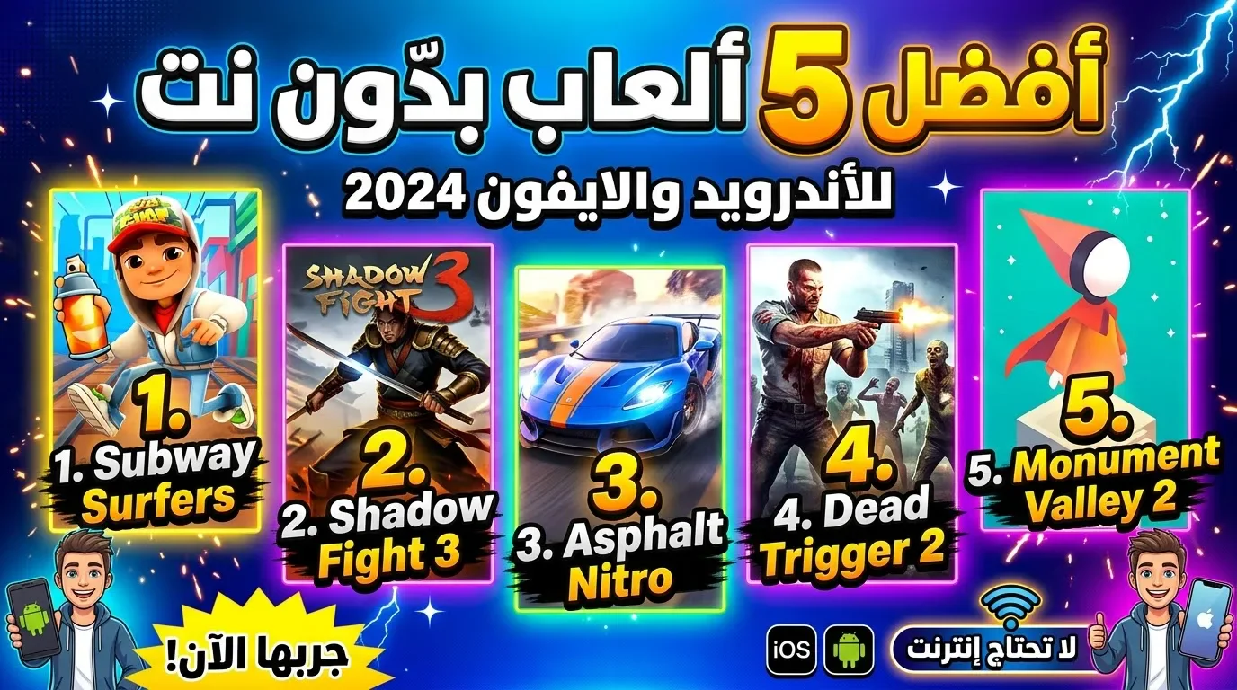 image about افضل خمس العاب بدون نت للهواتف الاندرويد والايفون