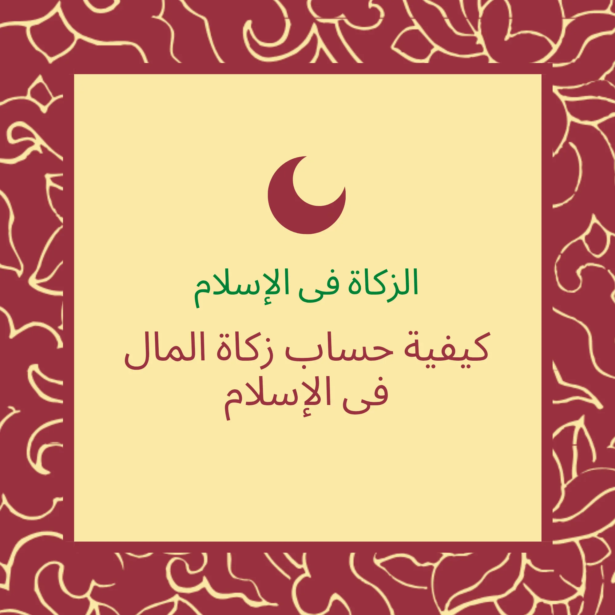 image about كيفية احتساب زكاة المال فى الاسلام