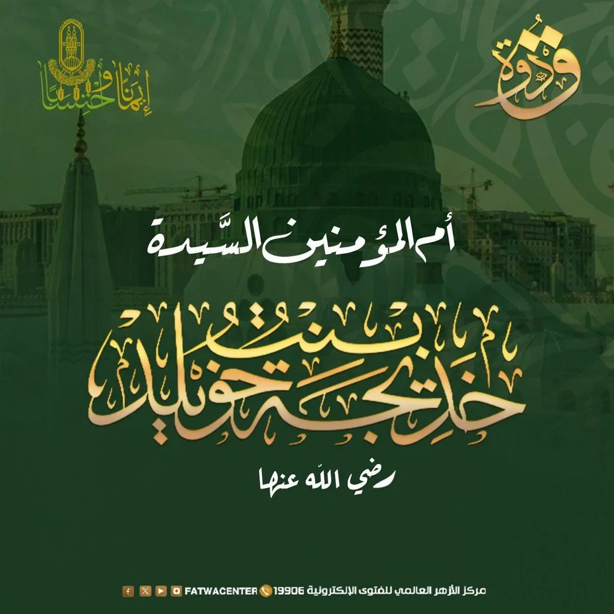 image about السيدة خديجة رضي الله عنها.. أول من آمن برسول الله وأعظم نموذج للوفاء