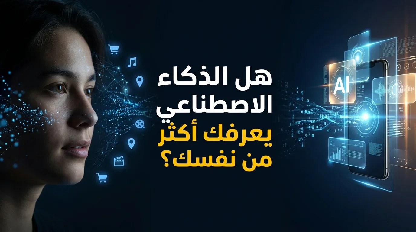 image about 🧠 ماذا لو كان الذكاء الاصطناعي يعرف عنك أكثر مما تعرفه عن نفسك؟ 😨🤖