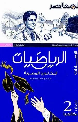 image about 📙تحميل كتاب المعاصر رياضيات تانية بكالوريا 2027 PDF الجزء الأول كامل بالإجابات