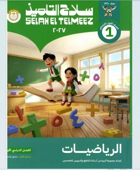 image about 📥 تحميل كتاب سلاح التلميذ رياضيات أولى ابتدائي ترم أول 2027 PDF برابط مباشر
