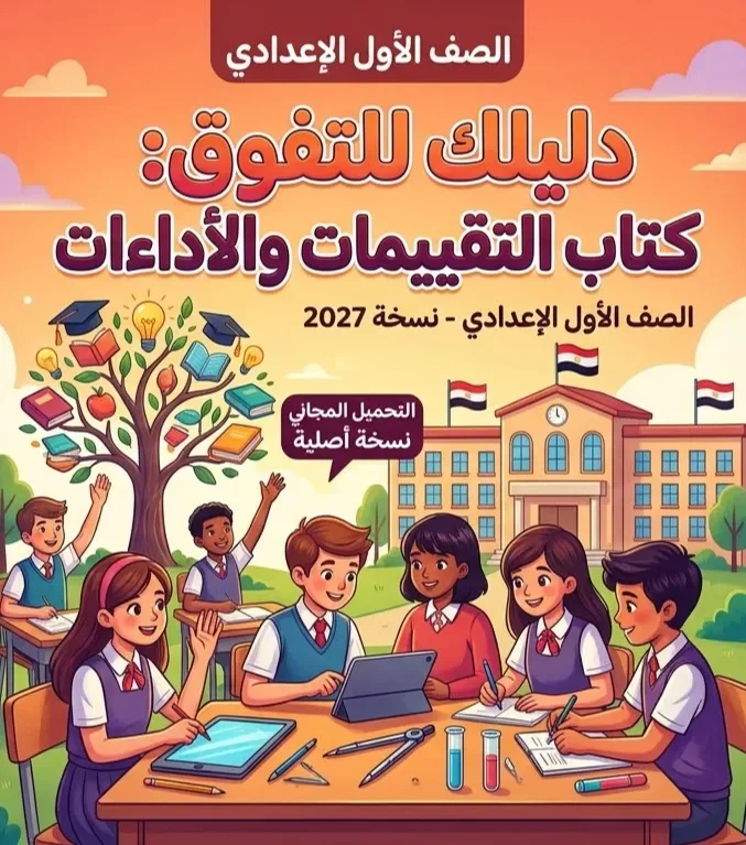 image about 📖 تحميل كتاب التقييمات والأداءات المنزلية للصف الأول الإعدادي PDF 2027 النسخة الأصلية مجانًا