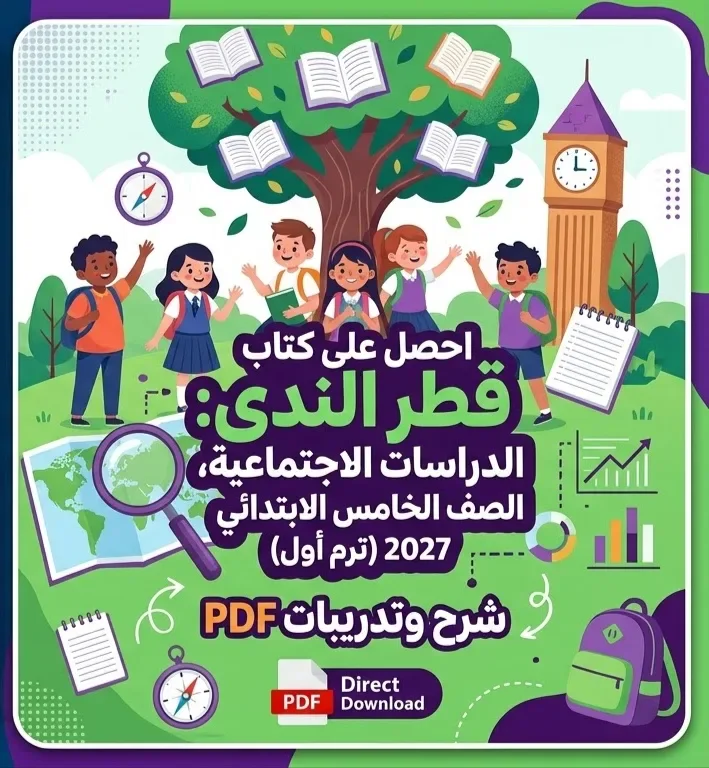 image about 📥 تحميل كتاب قطر الندى دراسات الصف الخامس الابتدائي الترم الأول 2027 PDF – أحدث نسخة