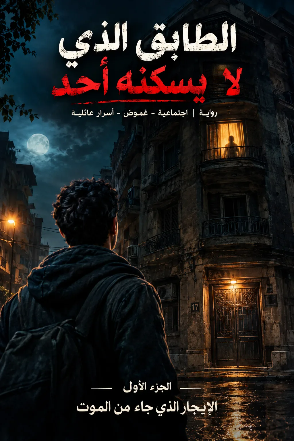 image about الطابق الذي لا يسكنه أحد.               الجزء الأول: الإيجار الذي جاء من الموت