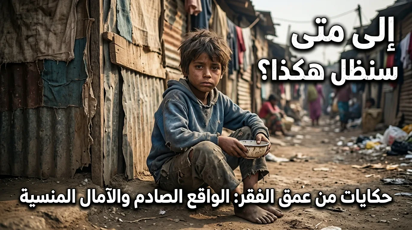 image about الفقر.. حين تصبح أبسط الأحلام أمنيات بعيدة
