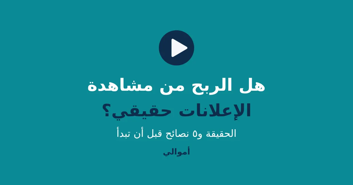 image about هل الربح من مشاهدة الإعلانات حقيقي في 2026؟ الحقيقة و5 نصائح قبل ما تبدأ