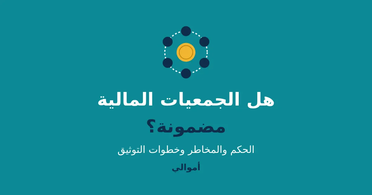 image about هل الجمعيات المالية مضمونة؟ وما حكمها؟ دليل قبل أن تشارك
