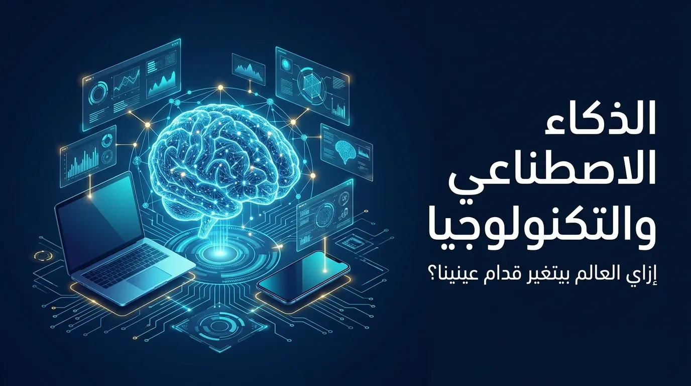 image about الذكاء الاصطناعي والتكنولوجيا: إزاي العالم بيتغير قدام عينينا؟