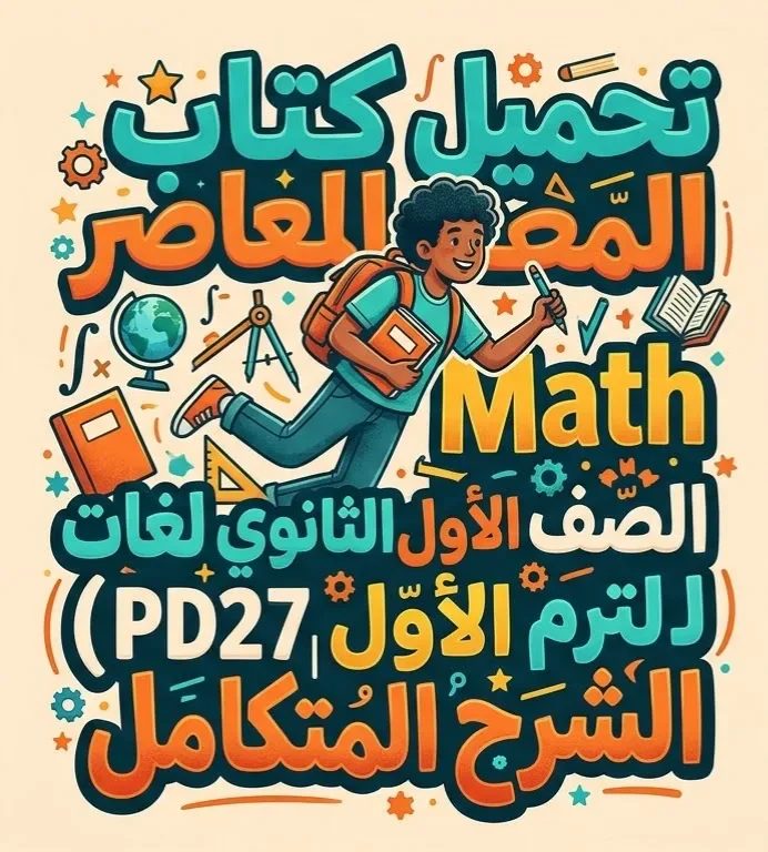 image about 📥 تحميل كتاب المعاصر Math جزء الشرح للصف الأول الثانوي لغات الترم الأول 2027 PDF