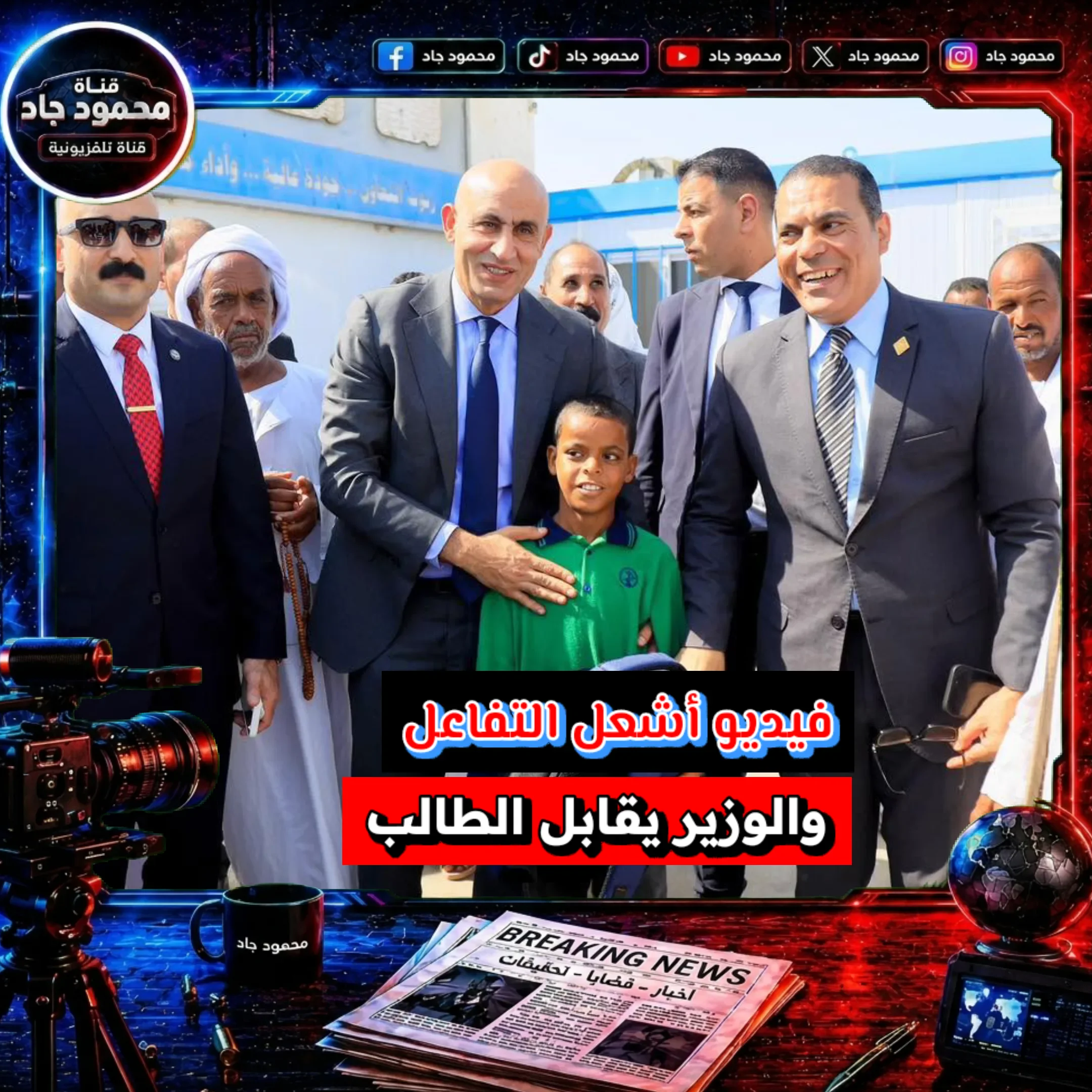 image about وزير التعليم يلتقي عمر محمد منصور بعد انتشار فيديو تحية العلم في شلاتين