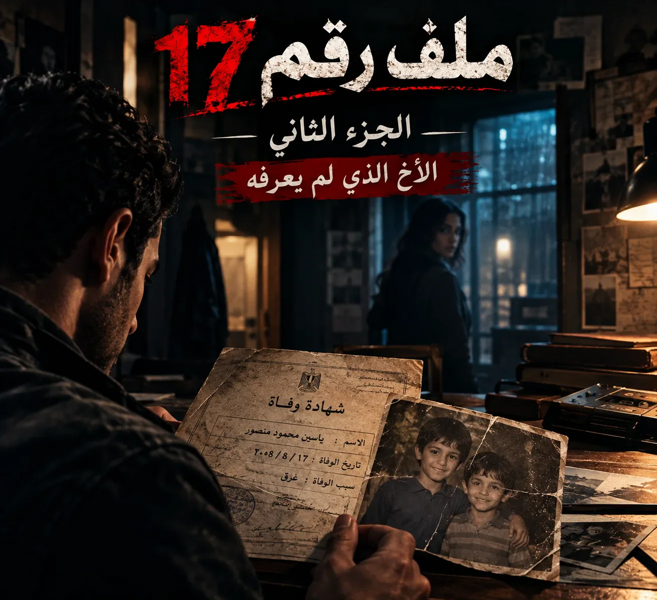 image about ملف رقم 17 الجزء الثاني: الأخ الذي لم يعرفه