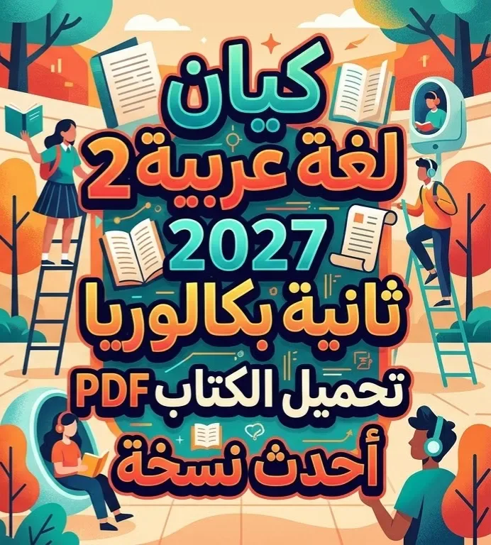 image about 📥 تحميل كتاب كيان لغة عربية الجزء الثاني للصف الثاني بكالوريا 2027 PDF بأحدث إصدار