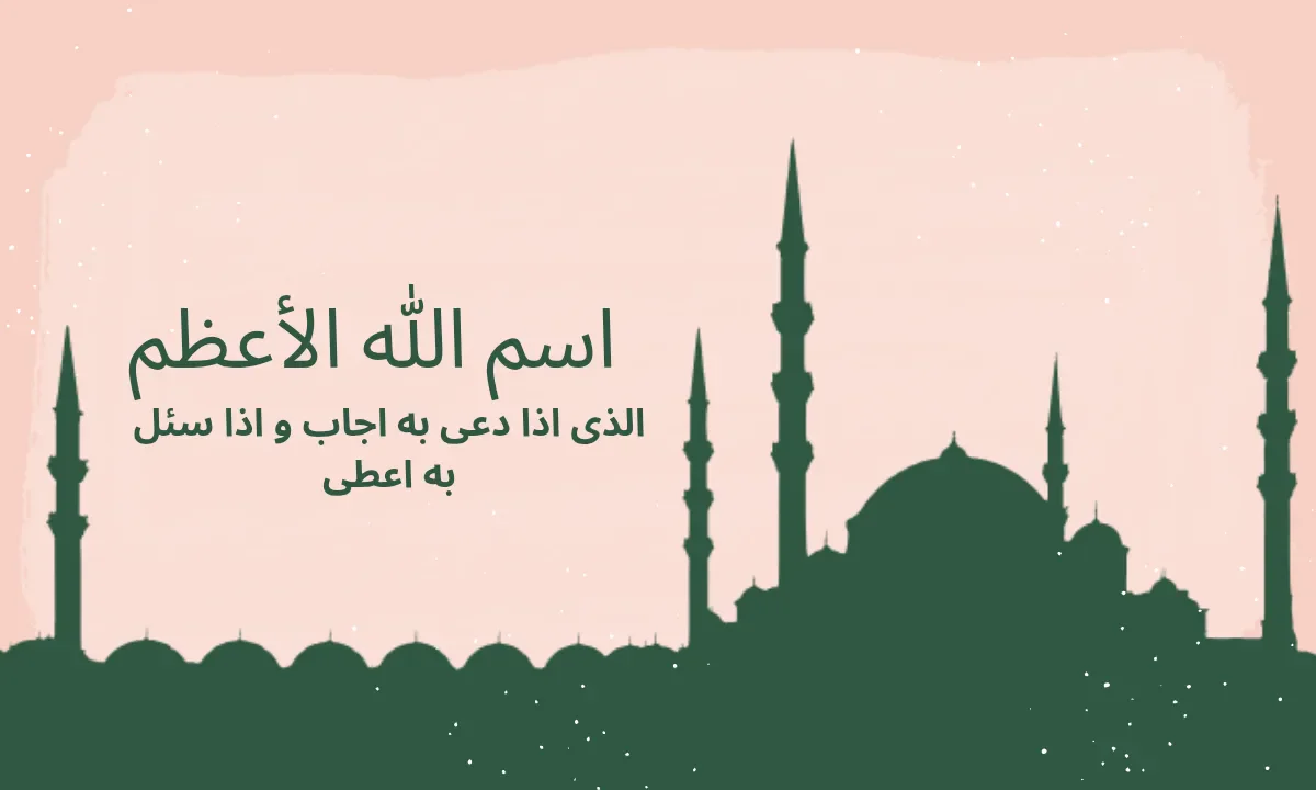 image about اسم الله الأعظم فى سورة طه مع أسماء الله الحسنى