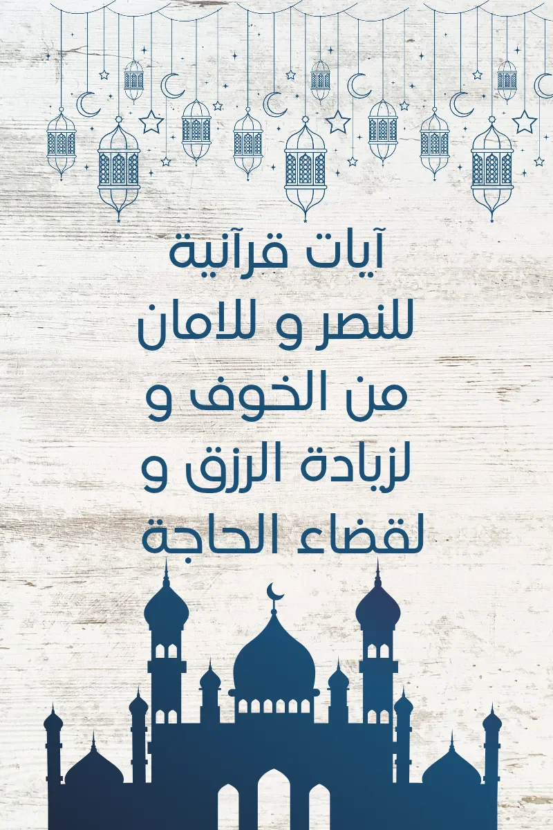 image about آيات قرآنية للنصر و للامان من الخوف و لزيادة الرزق و لقضاء الحاجة