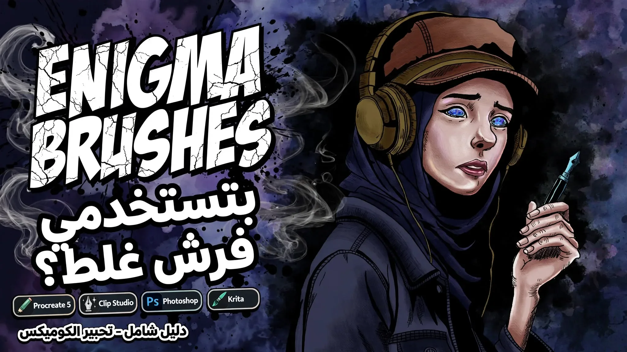 image about أسرار التحبير الإحترافية : فرش ABR هتحول رسمك في الكوميكس والمانجا 180 درجة !