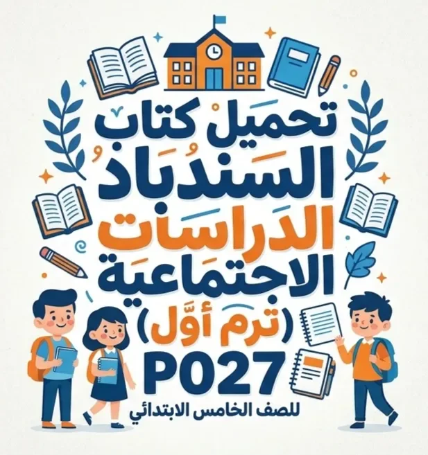 image about 📥 تحميل كتاب السندباد دراسات الصف الخامس الابتدائي الترم الأول 2027 PDF برابط مباشر