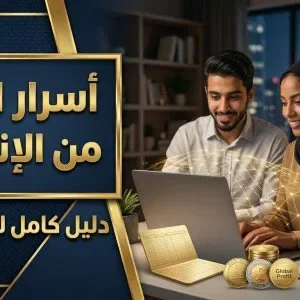 image about الربح عبر الإنترنت: كيف تحوّل مهاراتك إلى مصدر دخل في العصر الرقمي؟