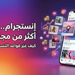 image about إنستجرام: من تطبيق لمشاركة الصور إلى قوة رقمية تغيّر عالم التواصل والتسويق