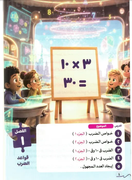 image about تحميل كتاب قطر الندى رياضيات ثالثة ابتدائي الترم الأول 2027 PDF