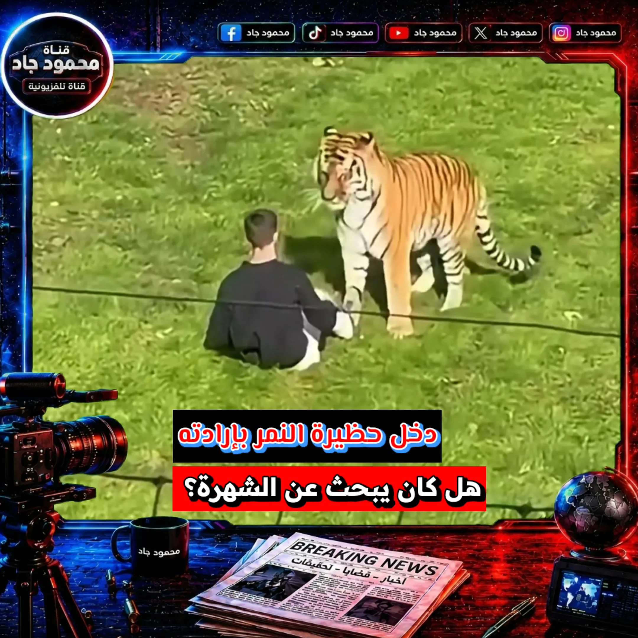 image about وفاة ويليام تشابمان داخل حظيرة نمر بإنجلترا.. فيديو جديد وتحقيق في الحادث