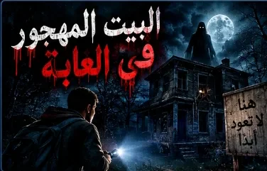 image about البيت المهجور في الغابة — الباب الذي لا يُفتح مرتين