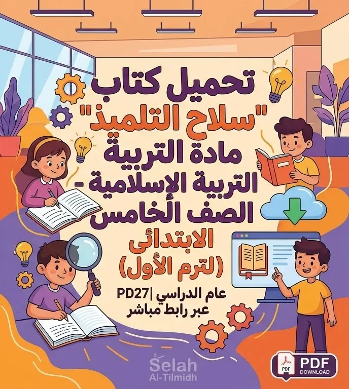 image about 📥 تحميل كتاب سلاح التلميذ تربية إسلامية للصف الخامس الابتدائي الترم الأول 2027 PDF برابط مباشر