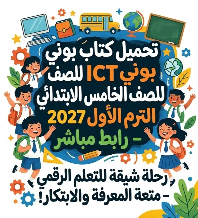 image about 📖 تحميل كتاب بوني ICT الصف الخامس الابتدائي الترم الأول 2027 PDF برابط مباشر